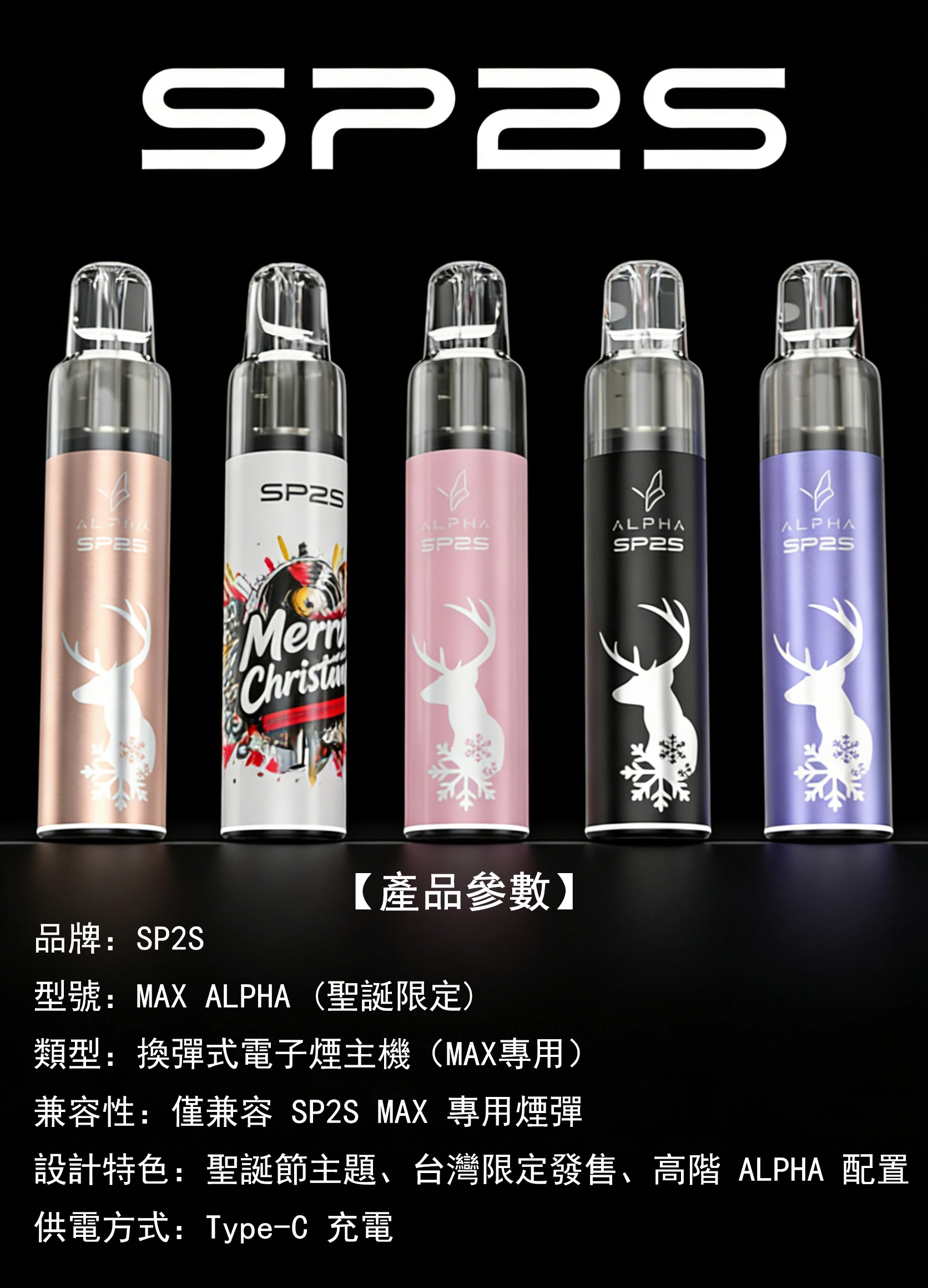 SP2S MAX ALPHA 主機｜台灣限定聖誕版 (5色現貨/適用SP2S MAX 煙彈)(图1)